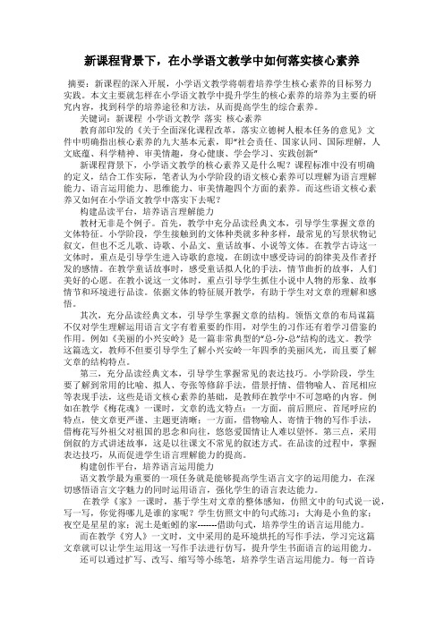 新课程背景下,在小学语文教学中如何落实核心素养