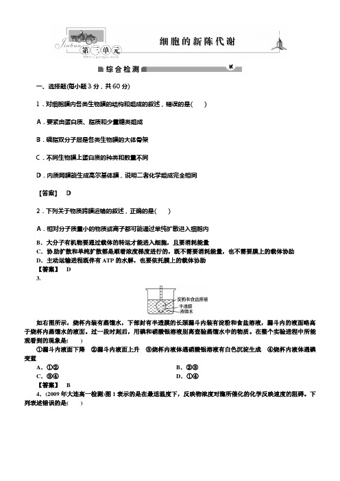 中图版生物必修1第三单元细胞的新陈代谢同步测试题