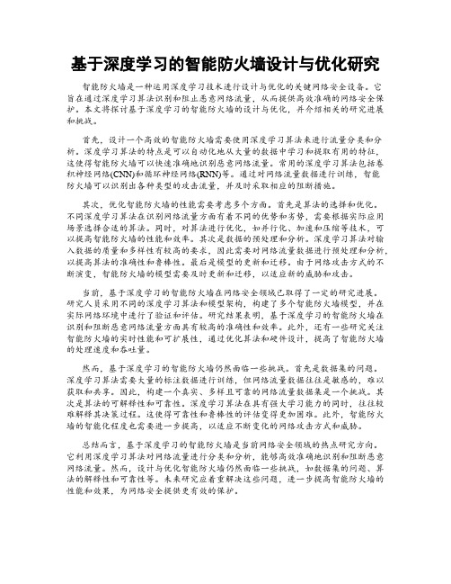 基于深度学习的智能防火墙设计与优化研究