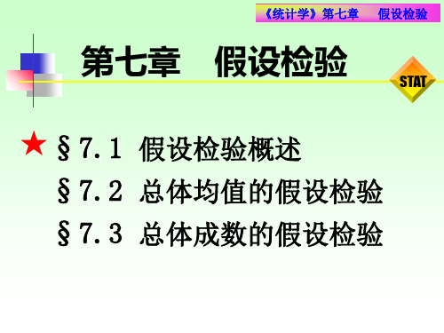 统计学课件第七章-假设检验