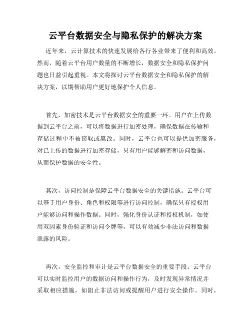 云平台数据安全与隐私保护的解决方案