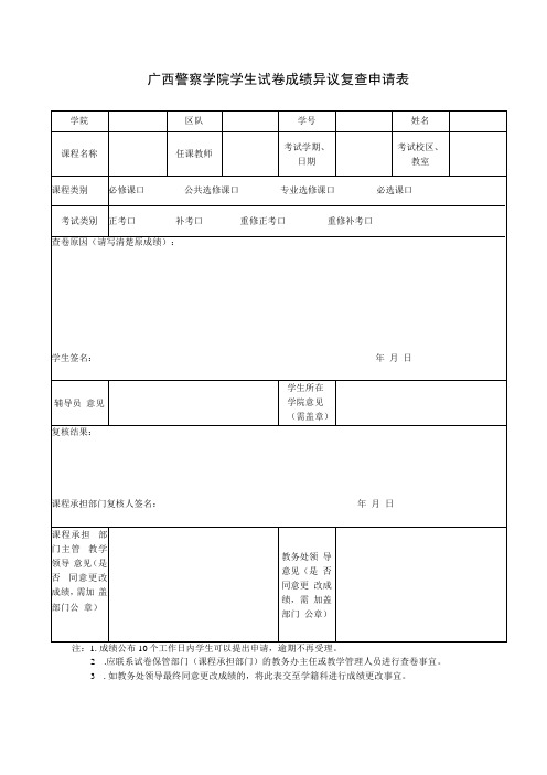 广西警察学院学生试卷成绩异议复查申请表