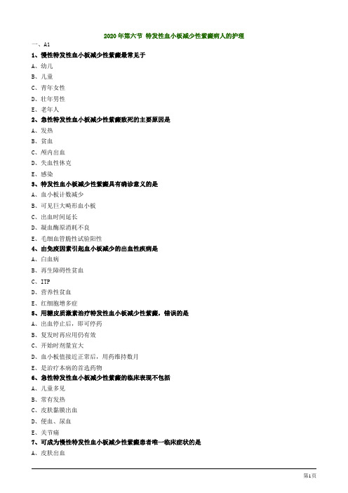 2020年护士资格考试第六节 特发性血小板减少性紫癜病人的护理