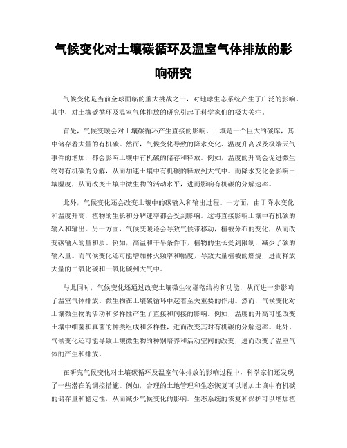 气候变化对土壤碳循环及温室气体排放的影响研究