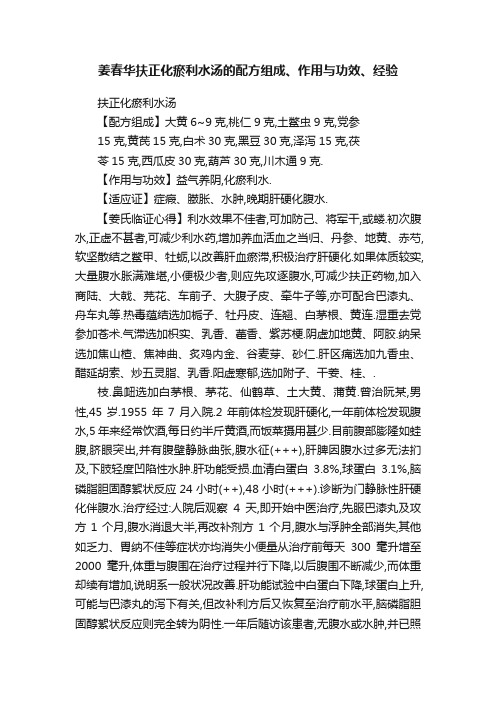 姜春华扶正化瘀利水汤的配方组成、作用与功效、经验