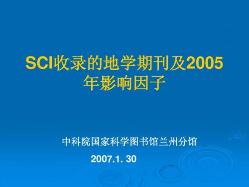 SCI收录的地学期刊及2005年影响因子