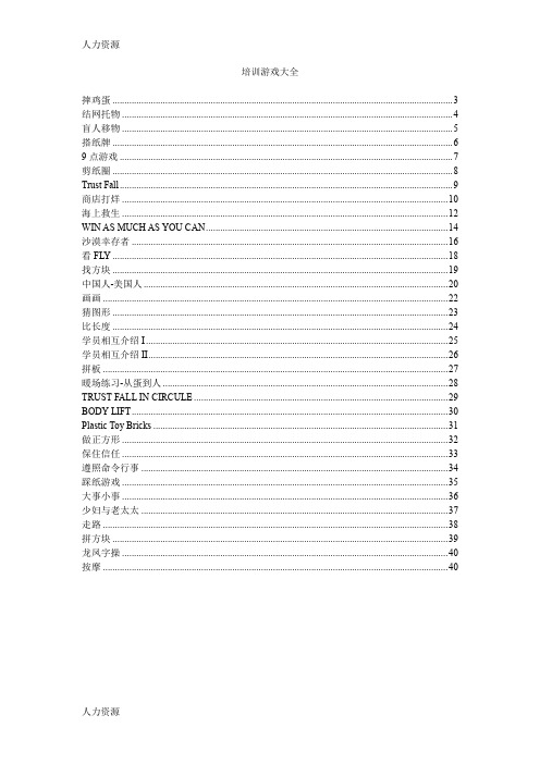 【人力资源】培训游戏大全资料