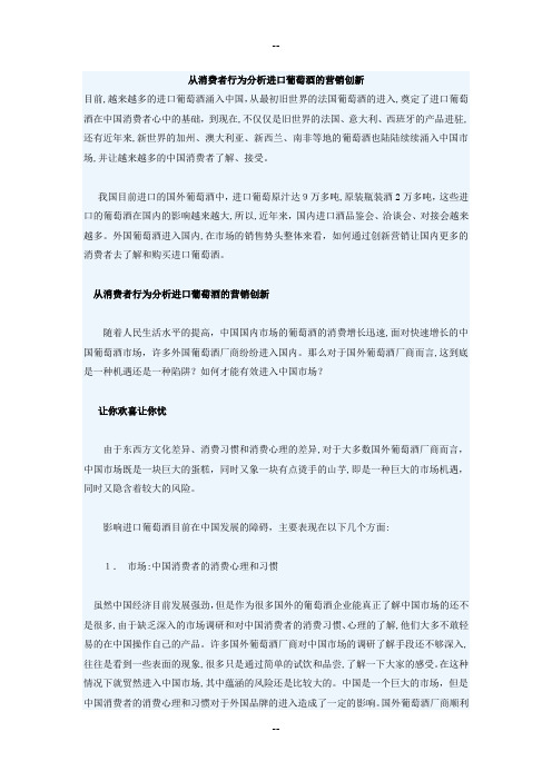 从消费者行为分析进口葡萄酒的营销创新