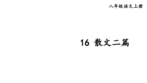 部编版八年级语文上册--16散文二篇(精品课件)