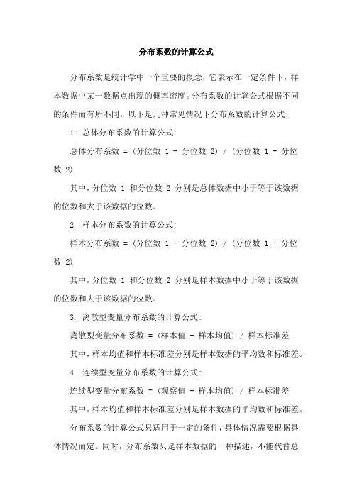 分布系数的计算公式