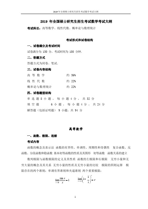 全国硕士研究生招生考试数学考试大纲(2019年)