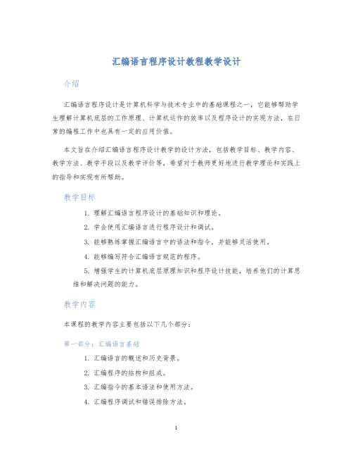 汇编语言程序设计教程教学设计