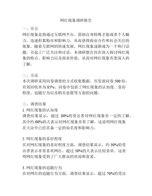 网红现象调研报告