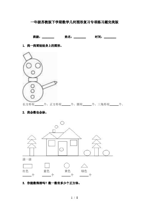 一年级苏教版下学期数学几何图形复习专项练习题完美版