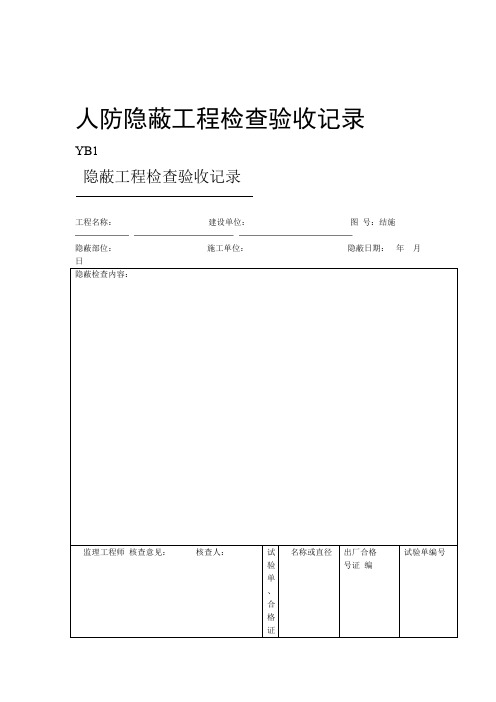 人防隐蔽工程检查验收记录