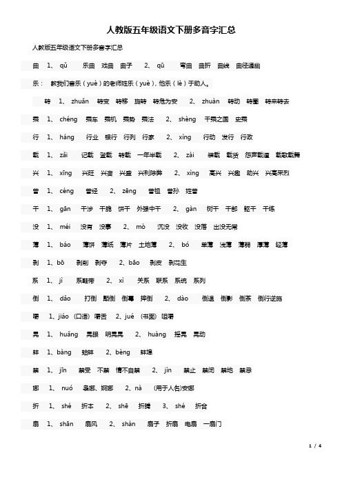 人教版五年级语文下册多音字汇总