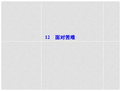 高中语文 4.12.面对苦难同步备课课件 粤教版选修《中国现代散文选读》