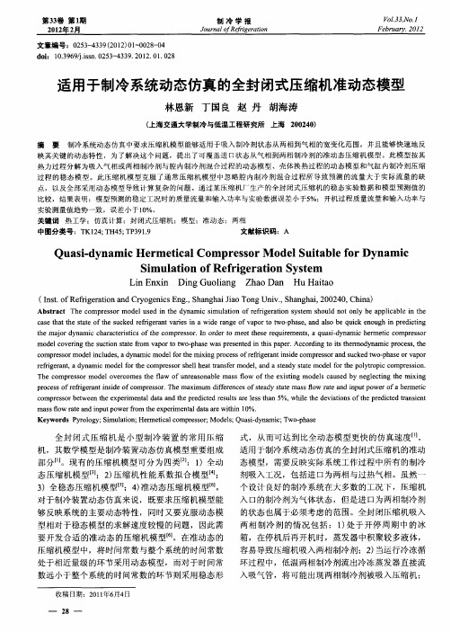 适用于制冷系统动态仿真的全封闭式压缩机准动态模型