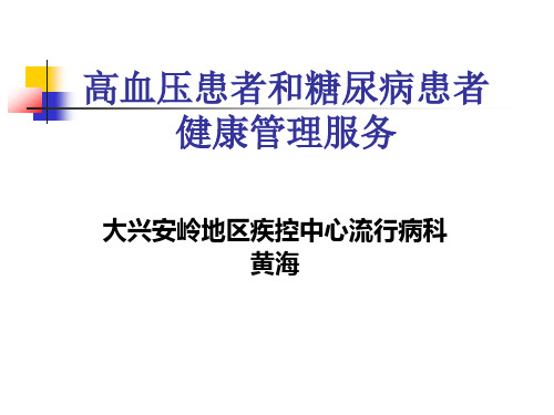 高血压和糖尿病患者健康管理服务12