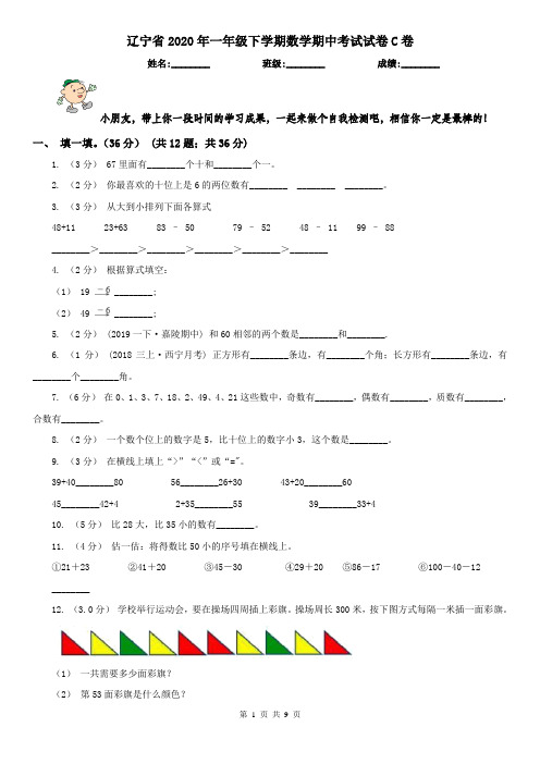 辽宁省2020年一年级下学期数学期中考试试卷C卷