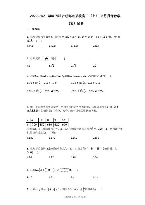 2020-2021学年四川省成都市某校高三(上)10月月考数学(文)试卷(有答案)