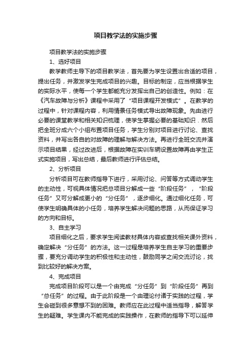 项目教学法的实施步骤