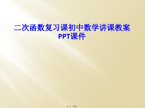 二次函数复习课初中数学讲课教案PPT课件