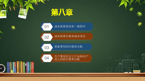 初级会计实务—产品成本核算 PPT