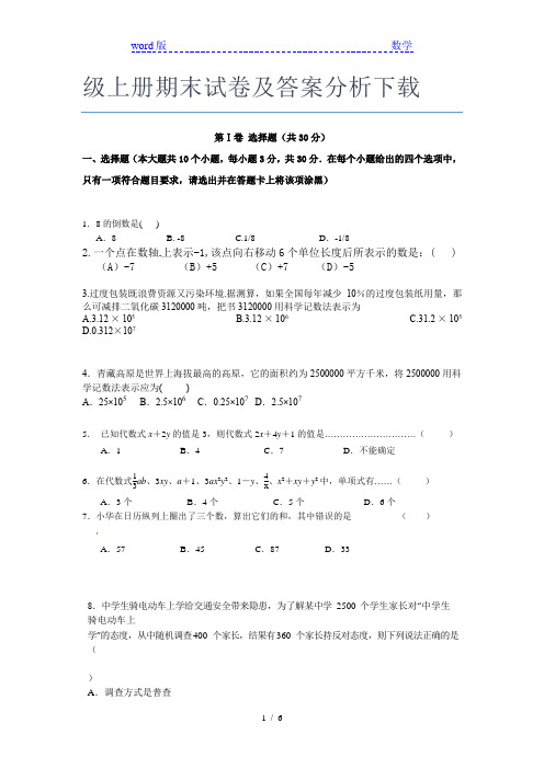 潮阳实验学校数学七年级上册期末试卷及答案分析下载