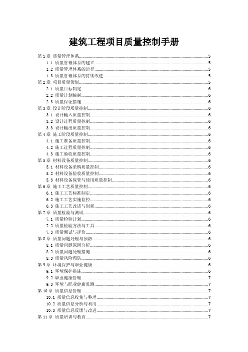 建筑工程项目质量控制手册