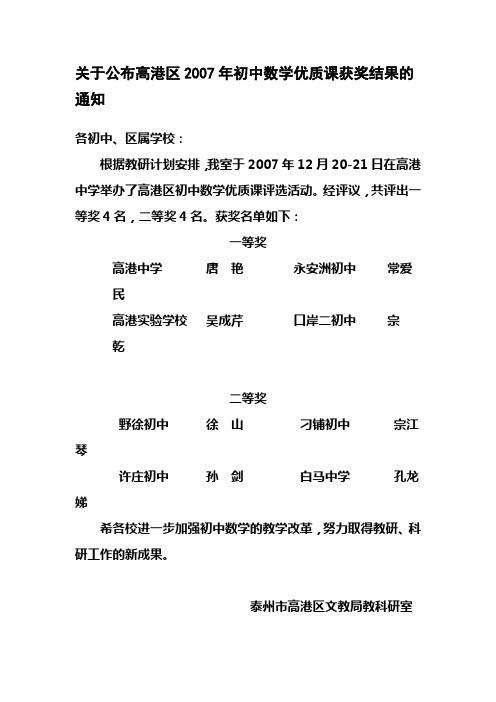 关于公布高港区2007年初中数学优质课获奖结果的通知