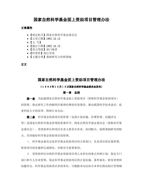 国家自然科学基金面上资助项目管理办法