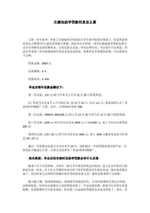 生源地助学贷款利息怎么算