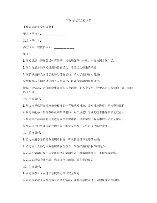 学校运动安全协议书