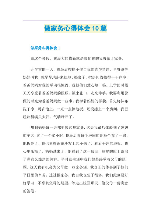 做家务心得体会10篇