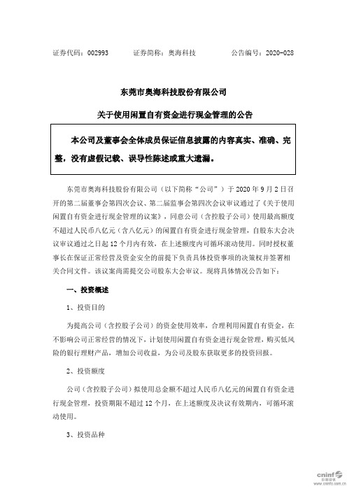 奥海科技：关于使用闲置自有资金进行现金管理的公告