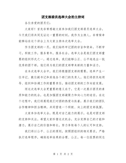 团支部委员选举大会的主持词