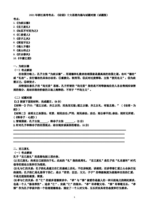 2021年浙江高考考点：《论语》十大思想内涵与试题对接(试题版)(含答案)