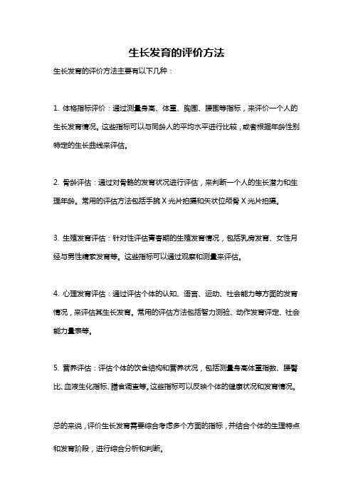 生长发育的评价方法