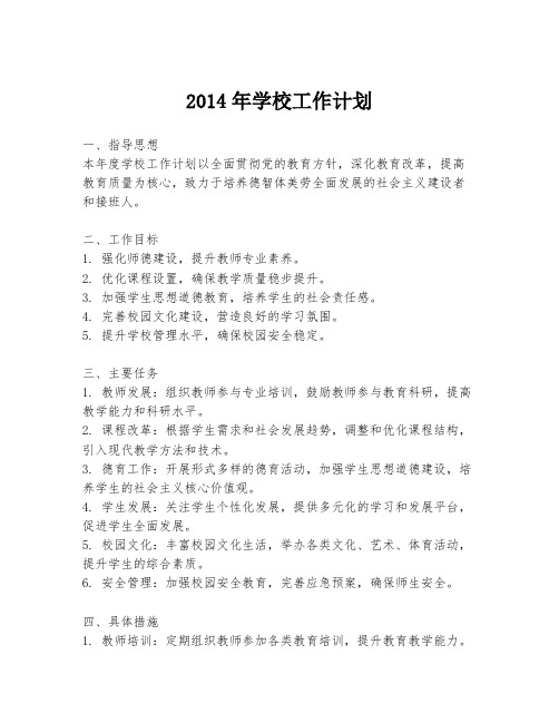 2014年学校工作计划