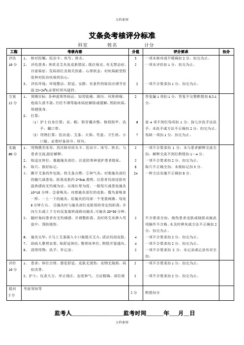 艾条灸考核评分标准