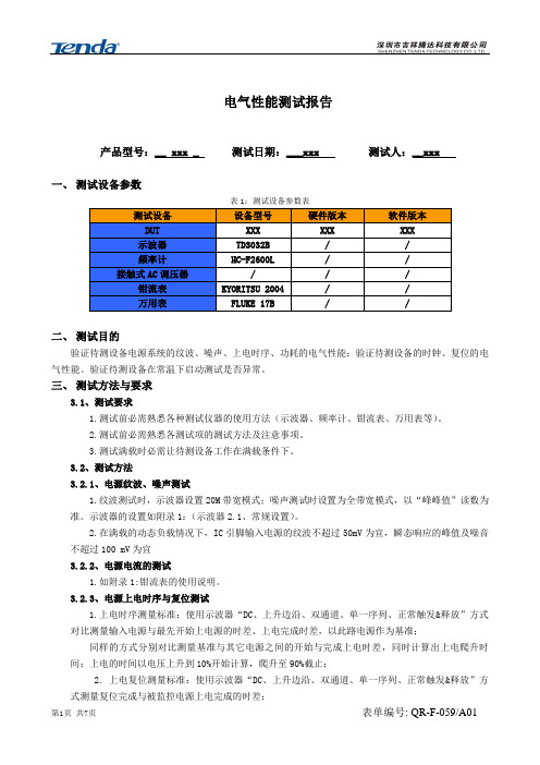 电气性能测试报告模板