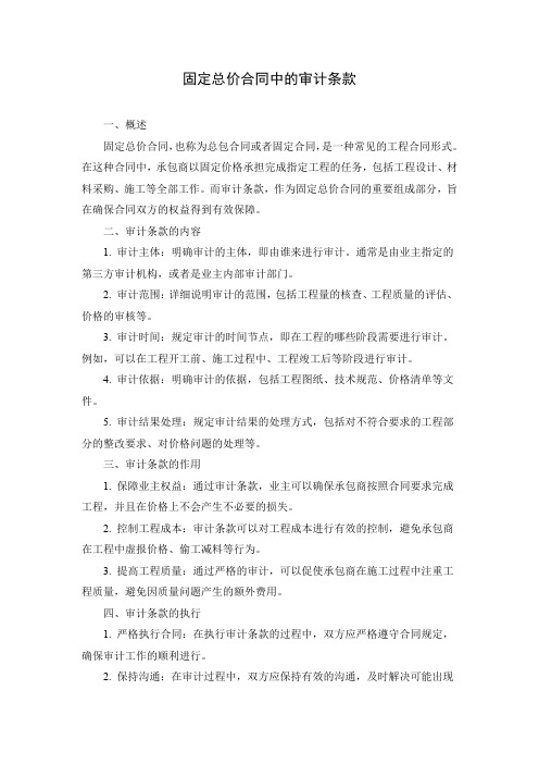 固定总价合同中的审计条款