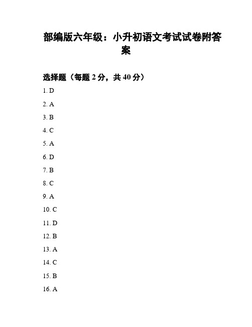 部编版六年级：小升初语文考试试卷附答案