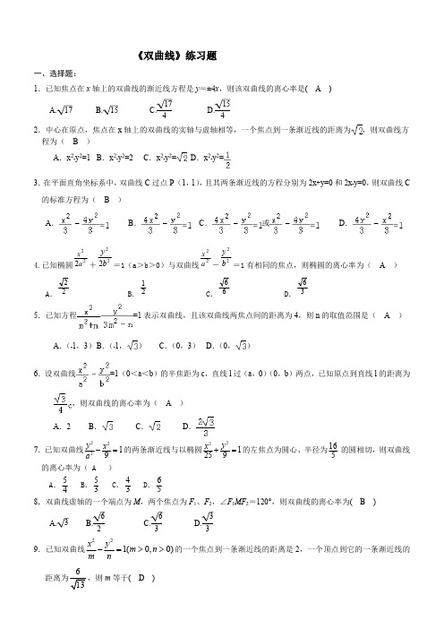 (完整版)《双曲线》练习题经典(含答案)