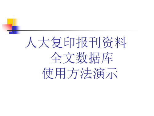 人大复印报刊资料精品PPT课件