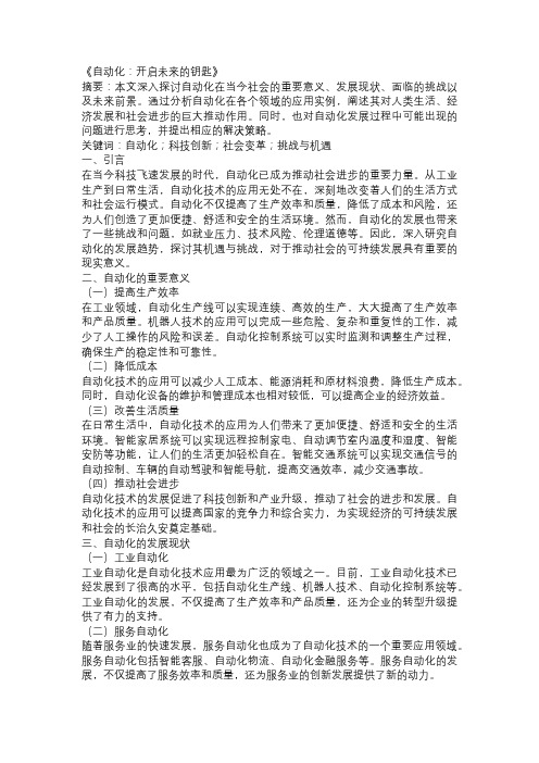 以自动化为主题的论文：《自动化：开启未来的钥匙》