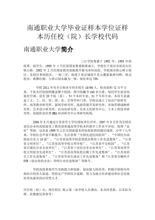 南通职业大学毕业证样本学位证样本历任校(院)长学校代码