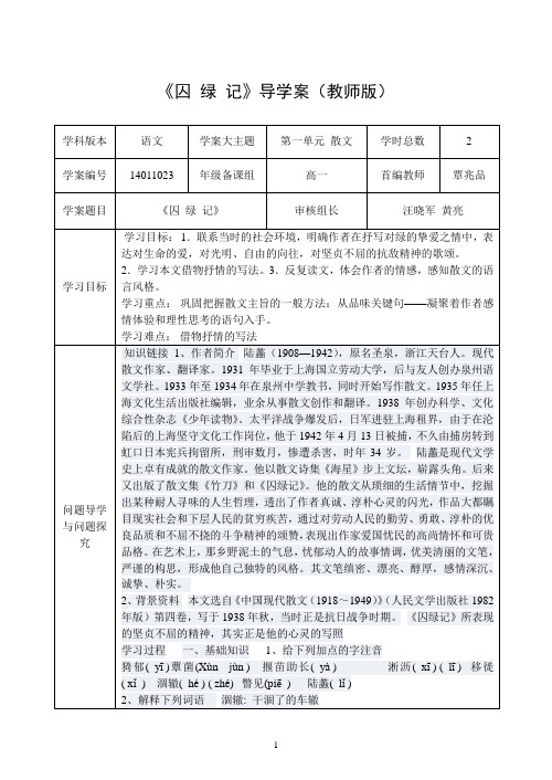 导学案 囚绿记 教师版