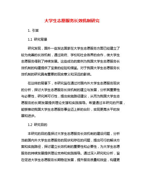 大学生志愿服务长效机制研究